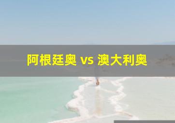 阿根廷奥 vs 澳大利奥